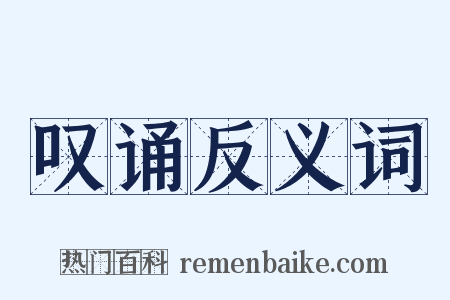 叹诵反义词是什么意思的图片